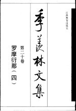 季羡林文集 第20卷 罗摩衍那 4