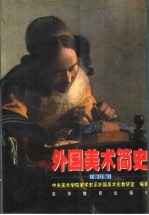 外国美术简史 修订版