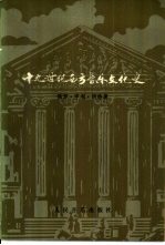 十九世纪西方音乐文化史