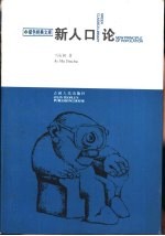 新人口论