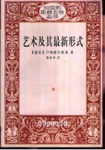 艺术及其最新形式 卢纳察尔斯基美学论文选