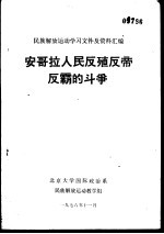 安哥拉人民反殖反帝反霸斗争
