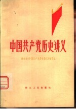 中国共产党历史讲义 下