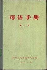 司法手册 第1辑