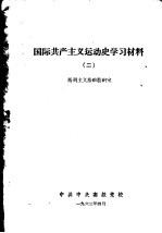 国际共产主义运动史学习材料 2