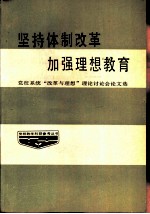 坚持体制改革 加强理想教育