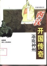 逐鹿神州 西汉开国传奇