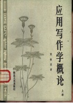应用写作学概论 上