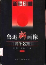 鲁迅新画像