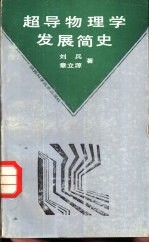 超导物理学发展简史