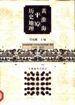 黄淮海平原历史地理