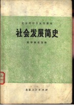 社会发展简史教学参考资料