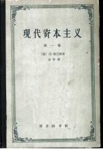 现代资本主义 第1卷