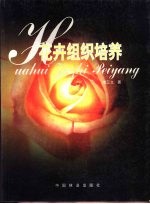 花卉组织培养