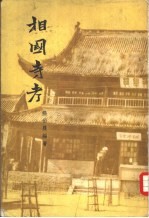 相国寺考
