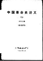 中国革命史讲义 5