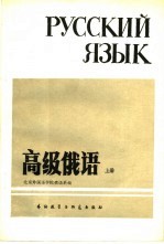 高级俄语 上