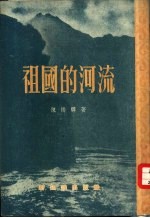 祖国的河流