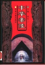 中华帝陵