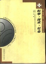科学·技术·社会