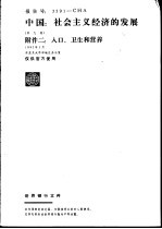 中国：社会主义经济的发展 附件二：人口、卫生和营养