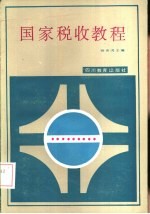 国家税收教程