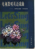 电视教唱英语歌曲 星期日英语节目专辑