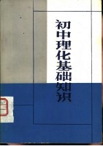 初中理化基础知识