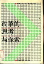 改革的思考与探索
