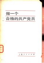 作一个合格的共产党员