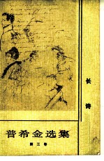 普希金选集 第3卷 长诗