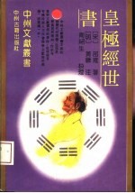 皇极经世书