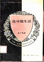 论可能生活
