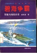 碧海争霸 军舰与海战史话
