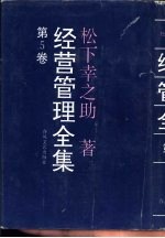 经营管理全集 第5卷
