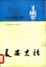 长安史话 宋元明清分册