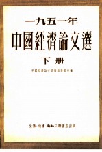 1951年中国经济论文选 下
