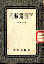 消减错别字