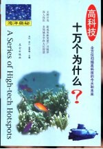 高科技十万个为什么 海洋奥秘