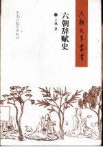 六朝辞赋史
