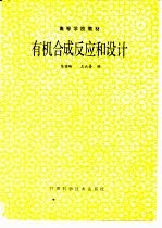 有机合成反应和设计