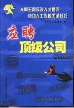 应聘顶级公司