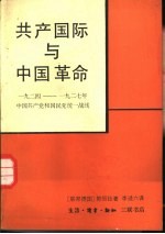 共产国际与中国革命 1924-1927年中国共产党和国民党统一战线