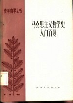 马克思主义哲学入门百题