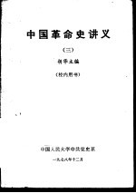 中国革命史讲义 3