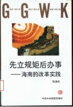 先立规矩后办事 海南的改革实践