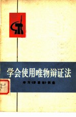 学会使用唯物辩证法 学习《矛盾论》例选