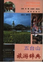 五台山旅游辞典