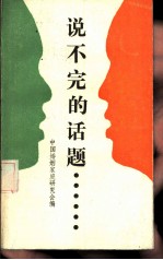 说不完的话题