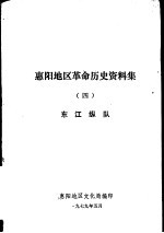 惠阳地区革命历史资料集 4 东江纵队